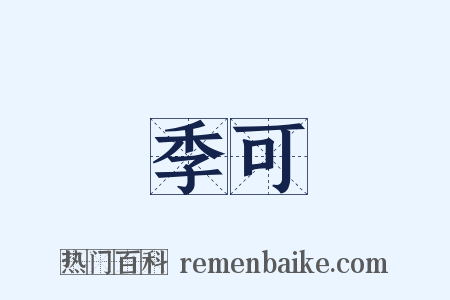 季可是什么意思的图片